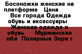 Босоножки женские на платформе › Цена ­ 3 000 - Все города Одежда, обувь и аксессуары » Женская одежда и обувь   . Мурманская обл.,Полярные Зори г.